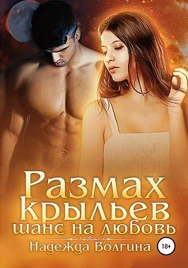 Обложка Размах крыльев. Шанс на любовь