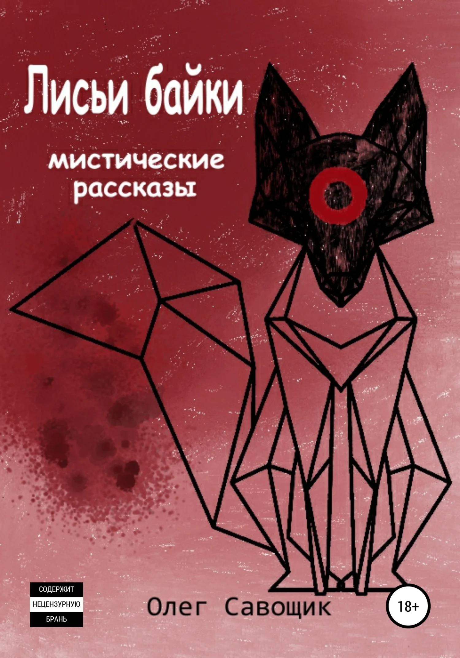 Обложка Лисьи байки: мистические рассказы