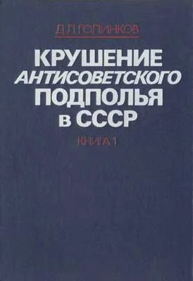 Обложка Крушение антисоветского подполья в СССР. Том 1