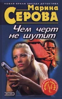 Обложка Чем черт не шутит