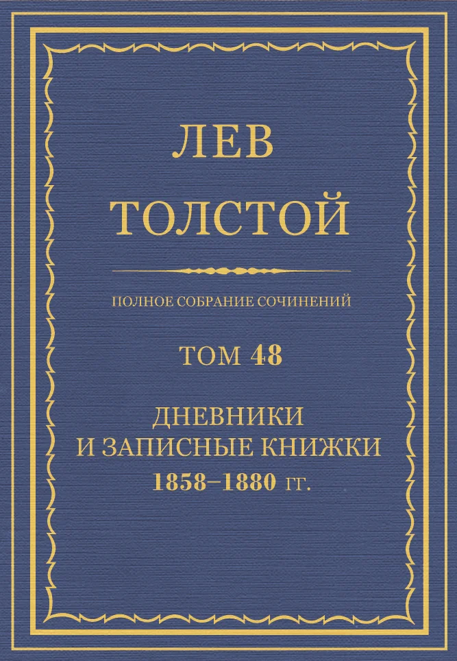 Обложка ПСС. Том 48. Дневники и записные книжки, 1858-1880