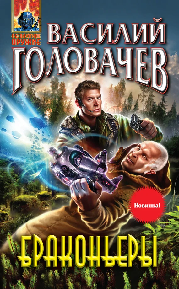 Обложка Браконьеры
