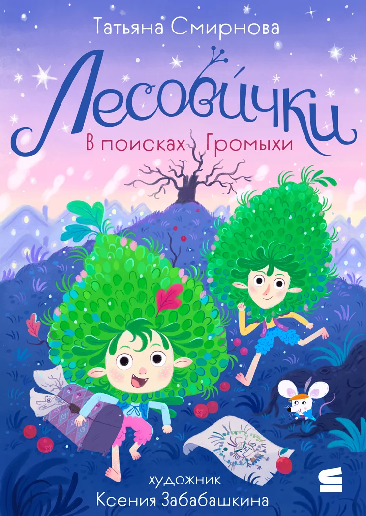 Обложка Лесовички. В поисках Громыхи