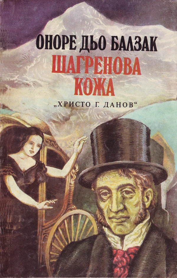 Обложка Шагренова кожа
