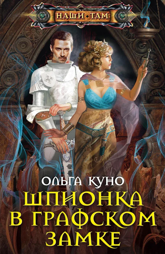 Обложка Шпионка в графском замке