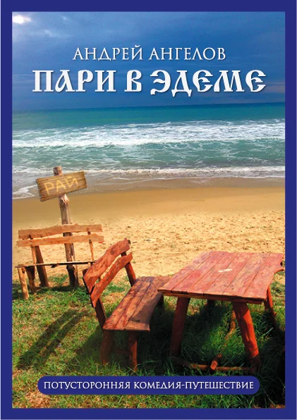 Обложка Пари в Эдеме