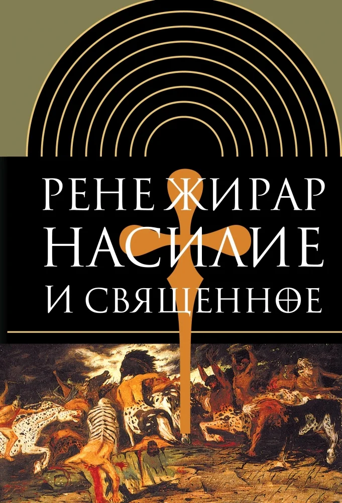 Обложка Насилие и священное