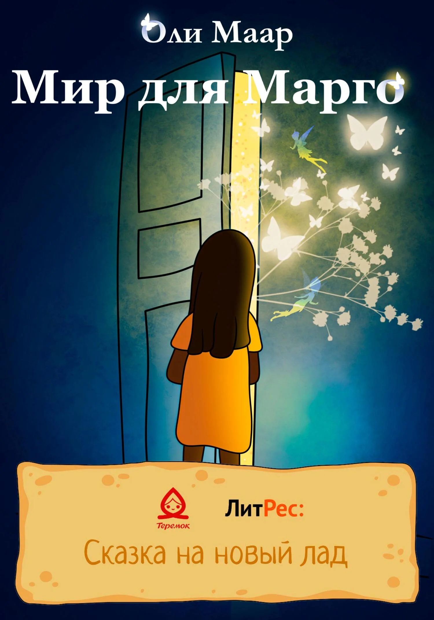 Обложка Мир для Марго