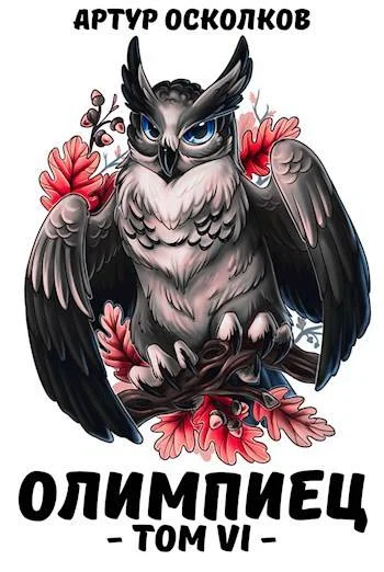 Обложка Олимпиец. Том VI