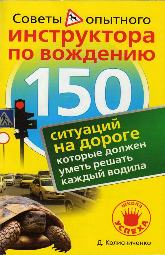 Обложка 150 ситуаций на дороге, которые должен уметь решать каждый водила
