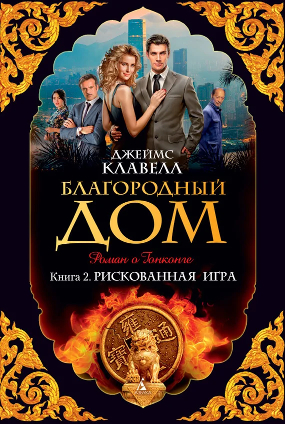 Обложка Благородный Дом. Роман о Гонконге. Книга 2. Рискованная игра