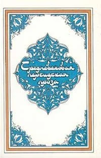 Обложка Дочь падишаха пери