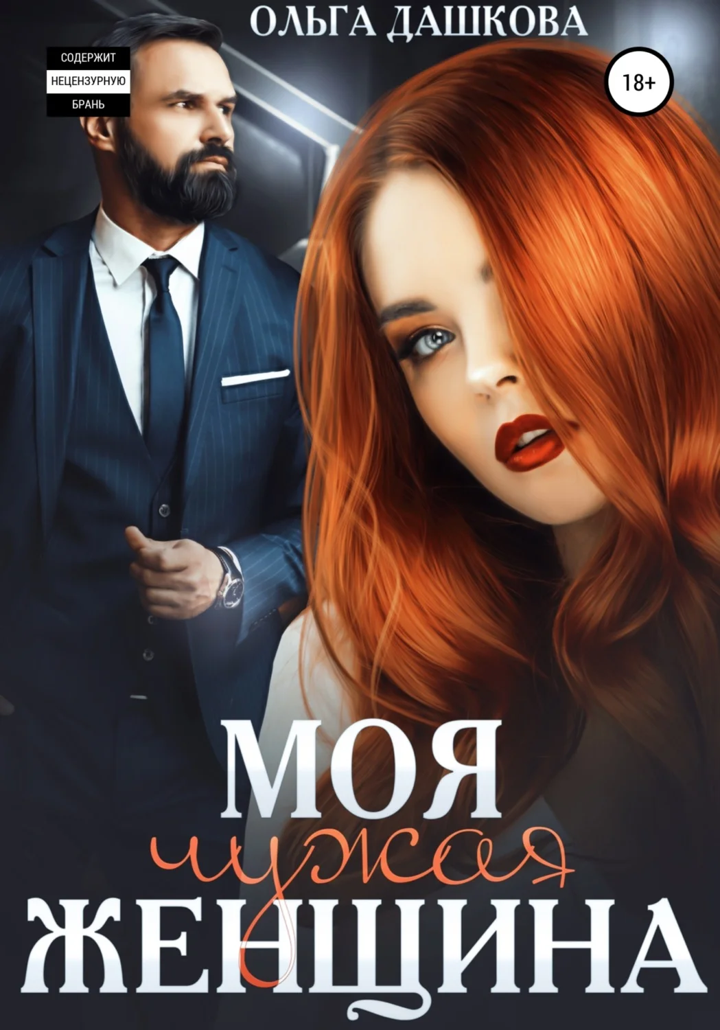 Обложка Моя чужая женщина