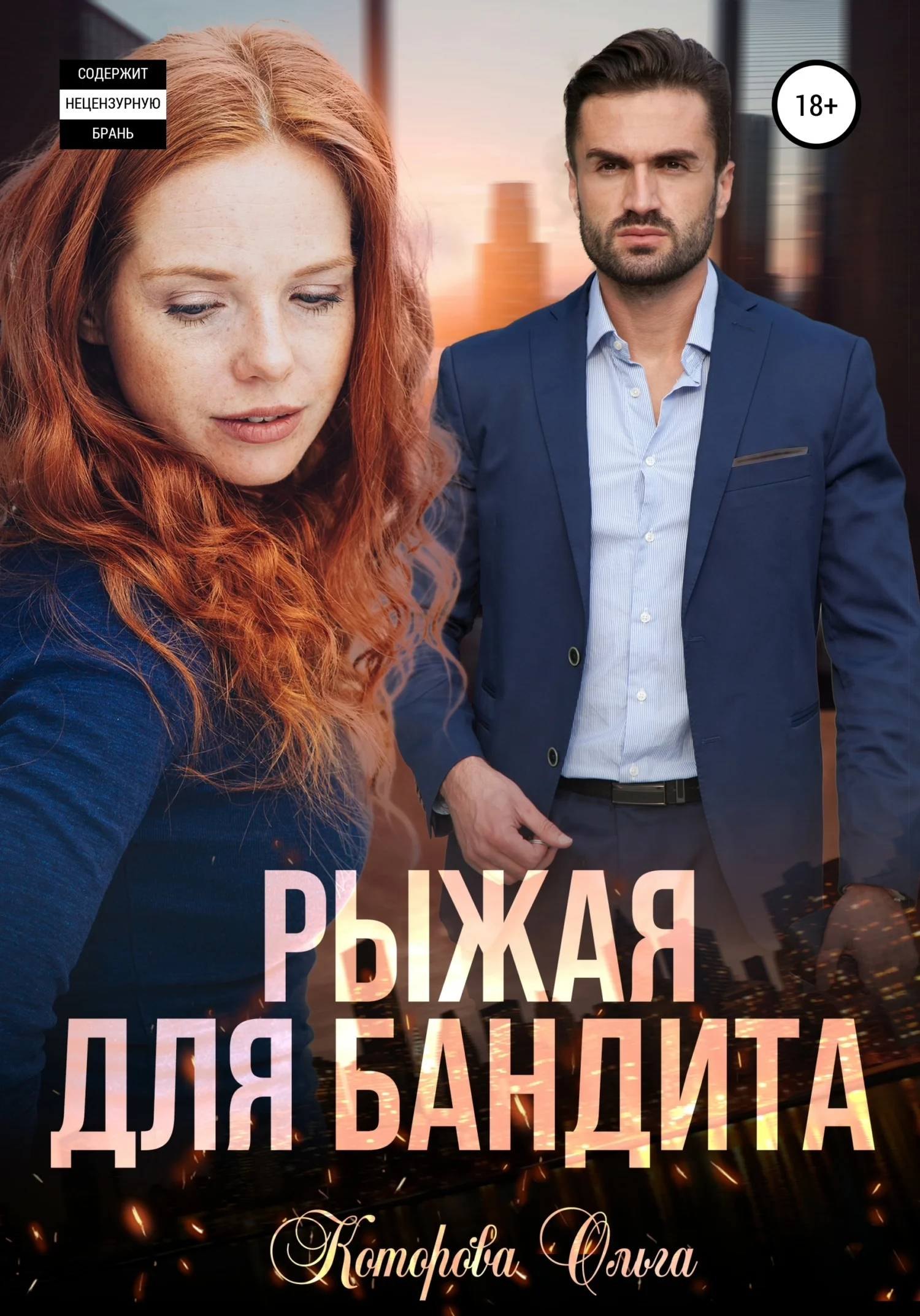 Обложка Рыжая для бандита