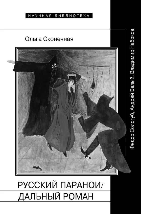 Обложка Русский параноидальный роман