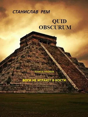 Обложка Боги не играют в кости