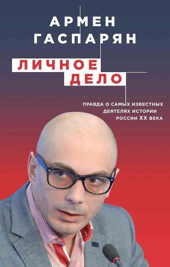 Обложка Личное дело. Правда о самых известных деятелях истории России XX века