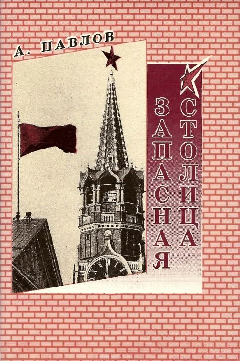 Обложка Запасная столица