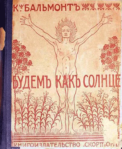 Обложка Будем как солнце. Книга символов