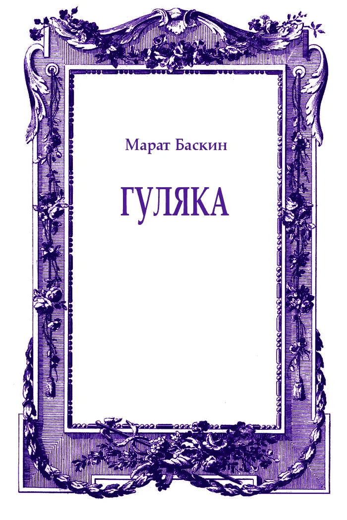 Обложка Гуляка