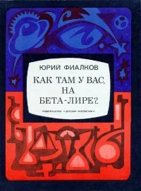 Обложка Как там у вас, на Бета-Лире?