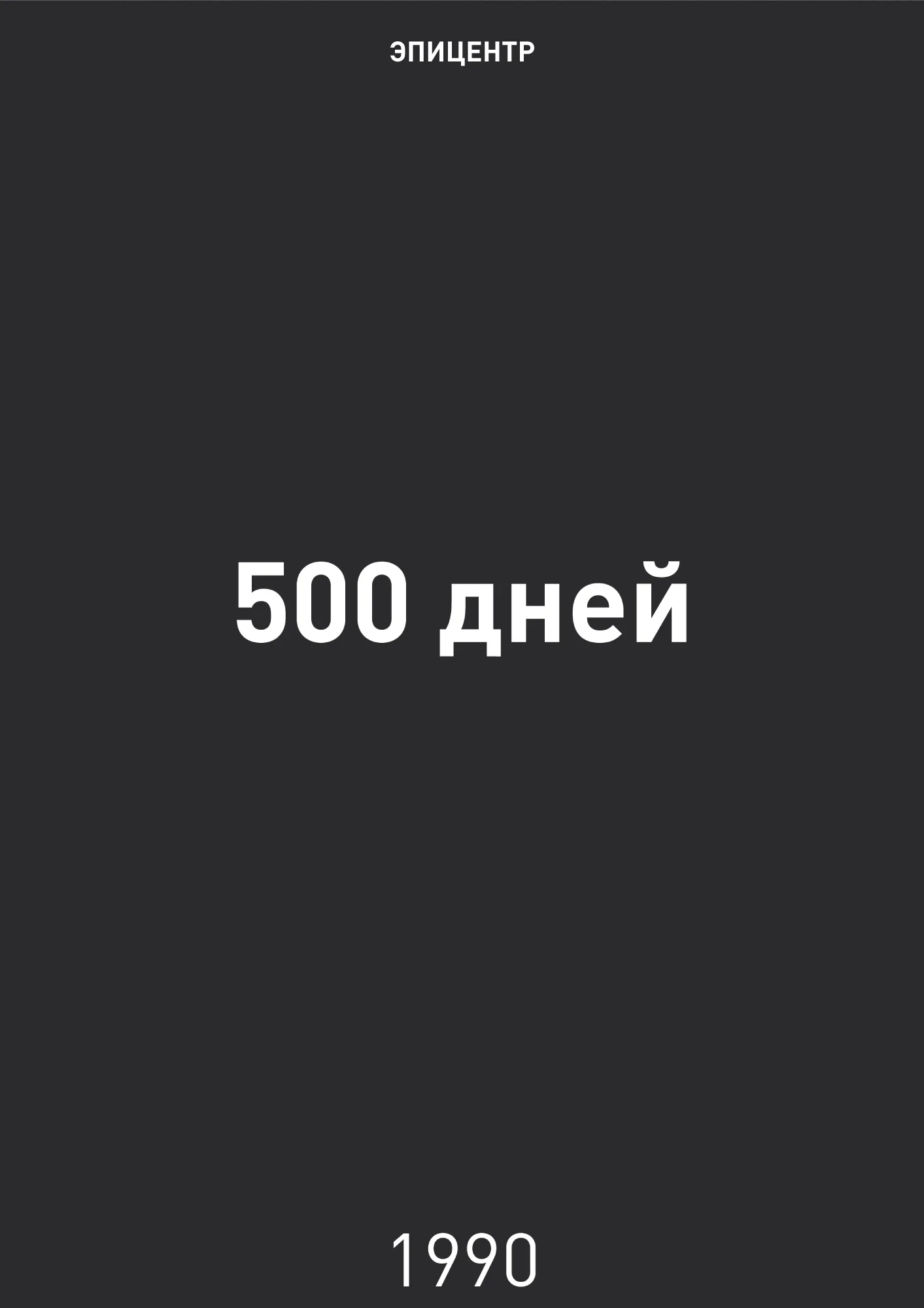 Обложка 500 дней