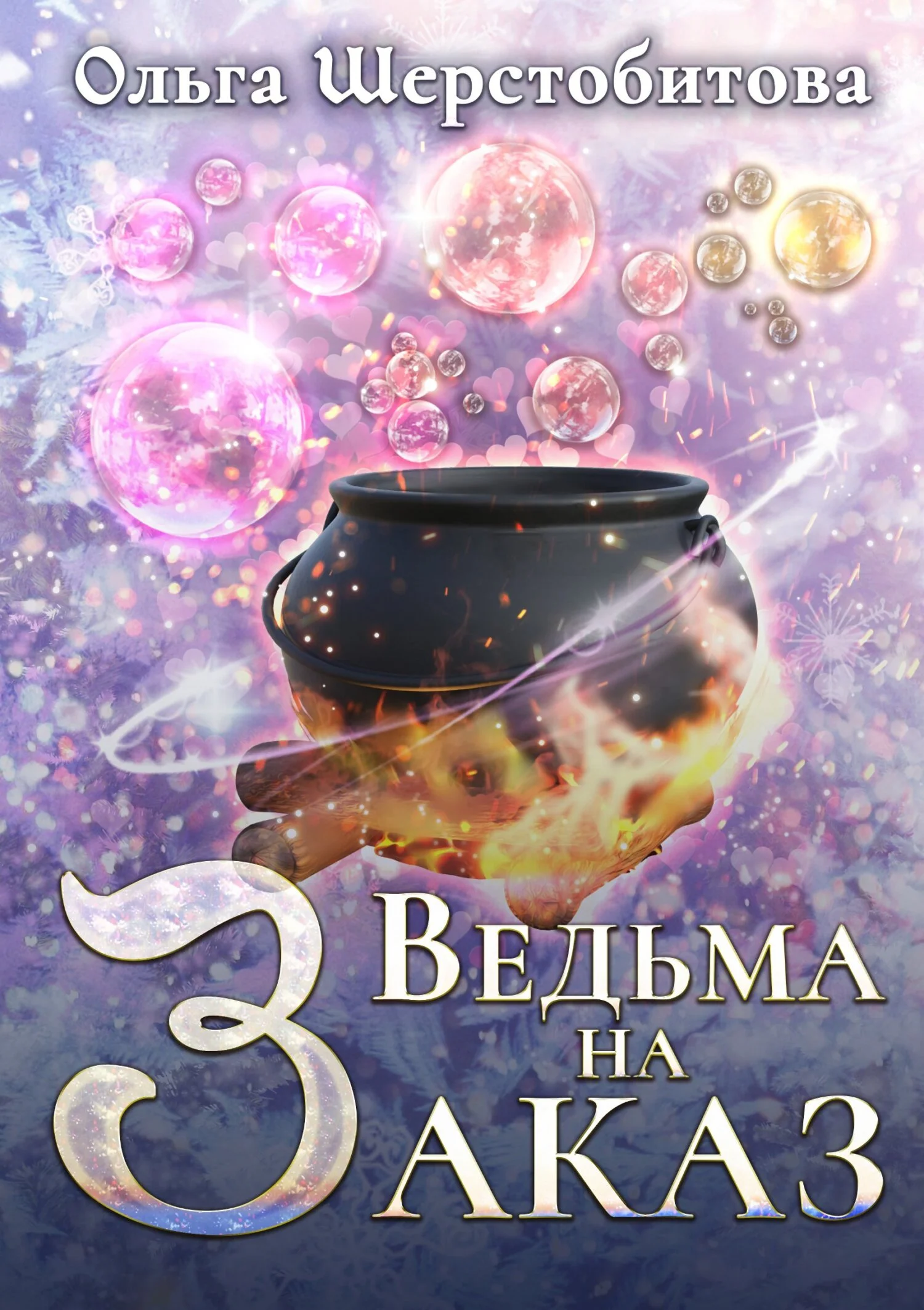 Обложка Ведьма на заказ