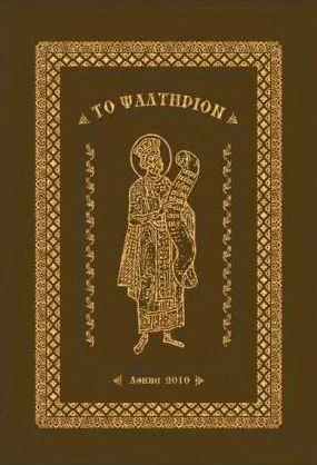 Обложка Псалтирь (на древнегреческом)