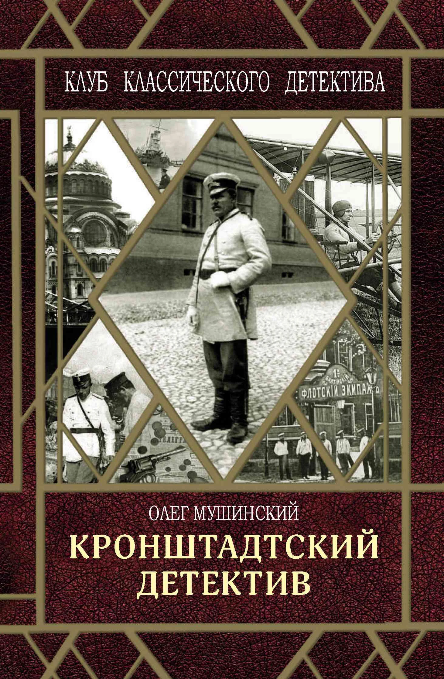 Обложка Кронштадтский детектив