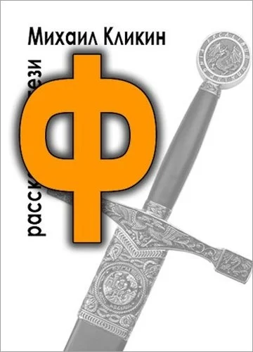 Обложка Ф — значит фэнтези