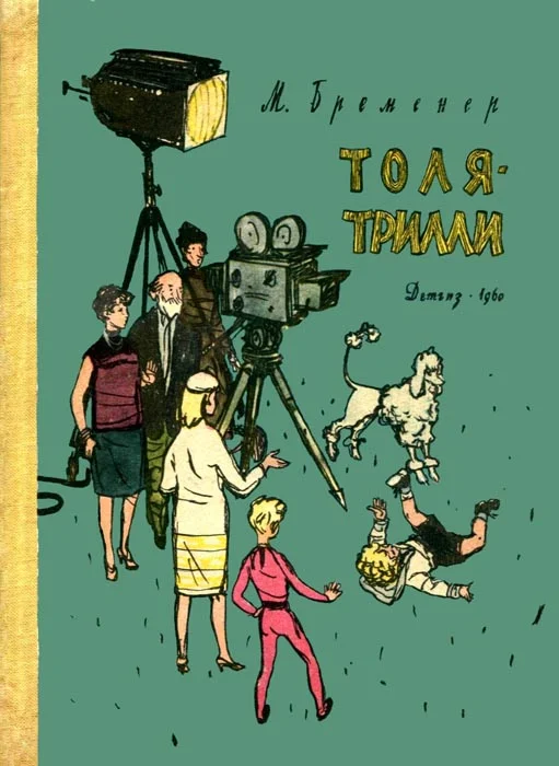 Обложка Толя-Трилли