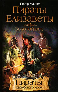 Обложка Пираты Елизаветы. Золотой век