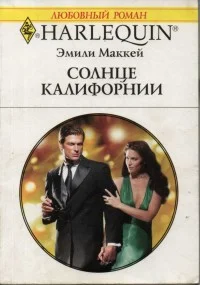 Обложка Солнце Калифорнии