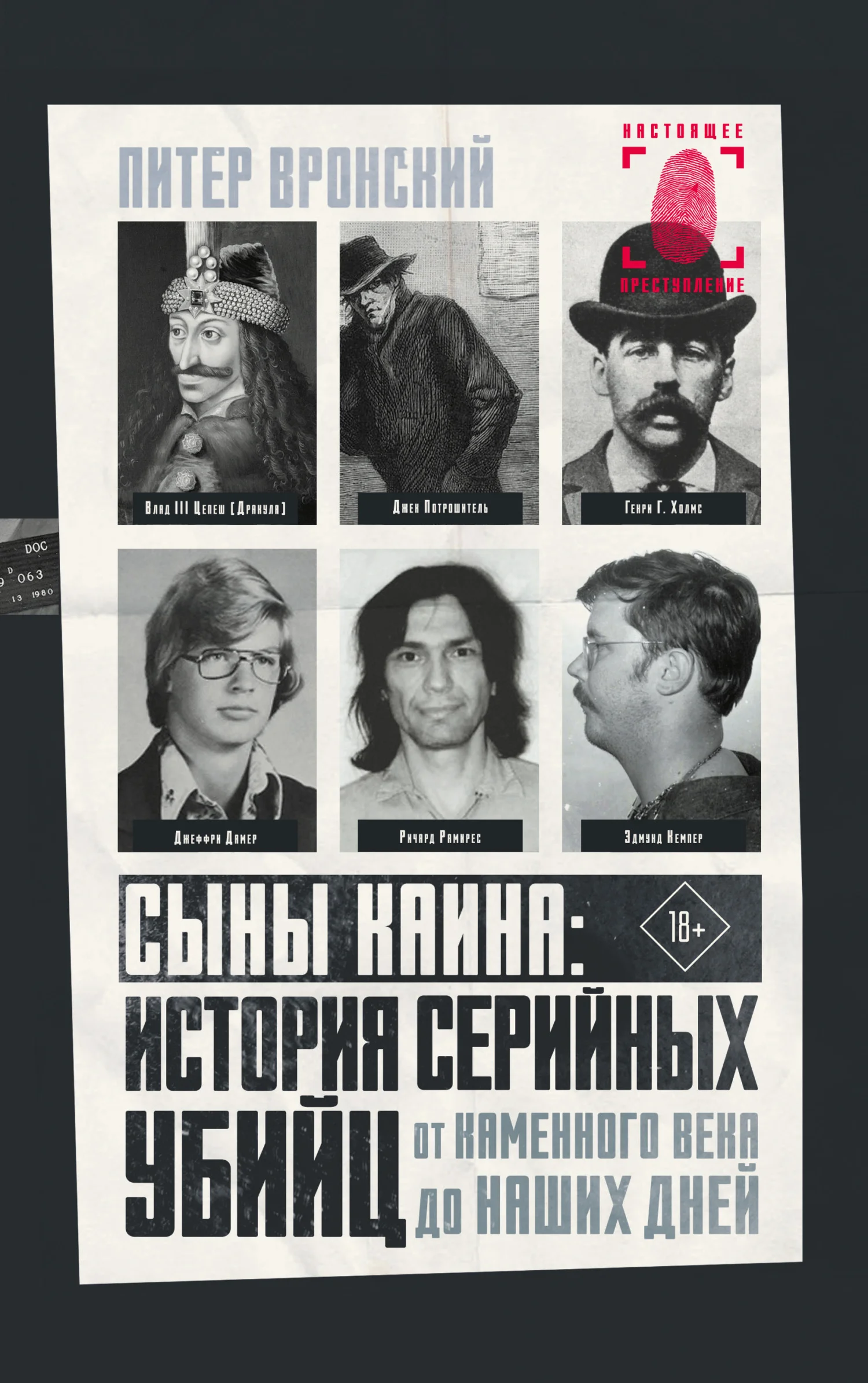 Обложка Сыны Каина: история серийных убийц от каменного века до наших дней