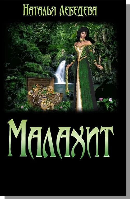 Обложка Малахит