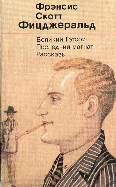 Обложка Великий Гэтсби