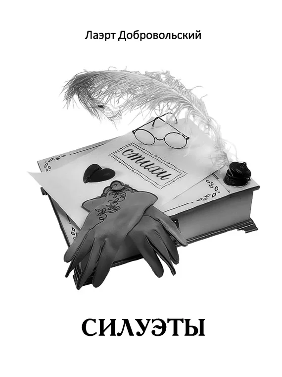 Обложка Силуэты. Стихи