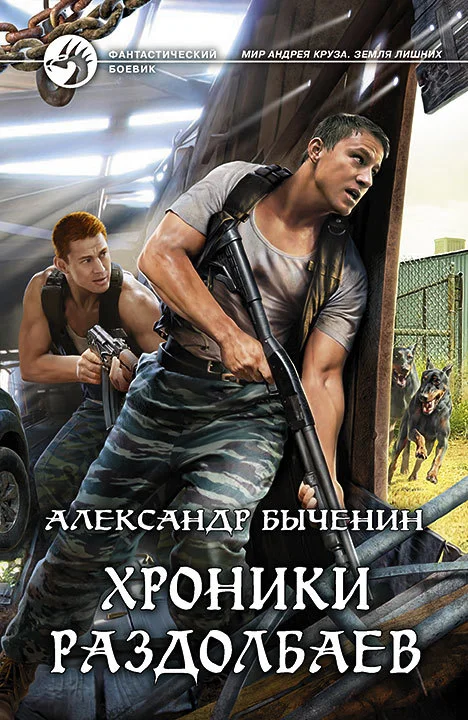 Обложка Хроники раздолбаев