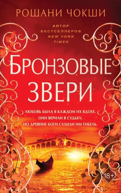 Обложка Бронзовые звери