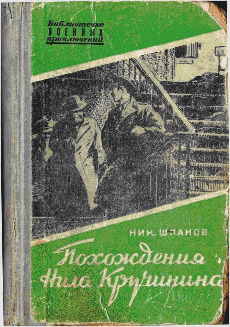 Обложка Похождения Нила Кручинина