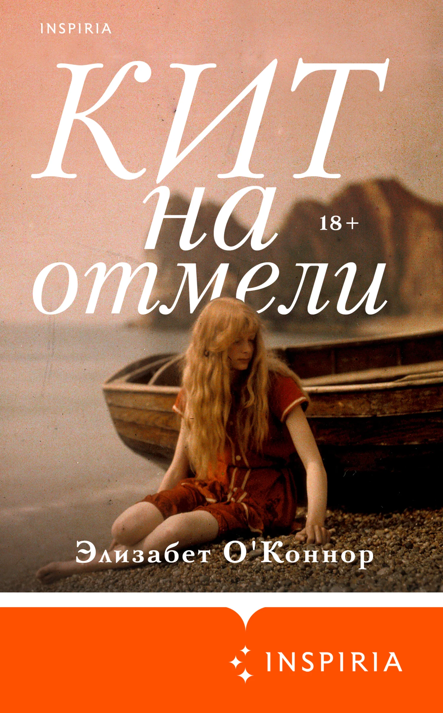 Обложка Кит на отмели