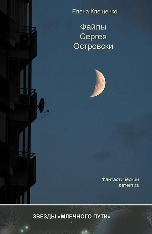 Обложка Файлы Сергея Островски