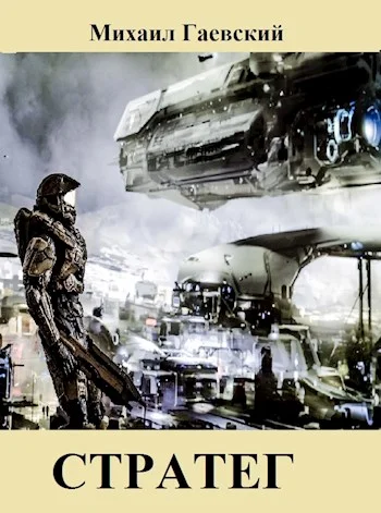 Обложка Стратег