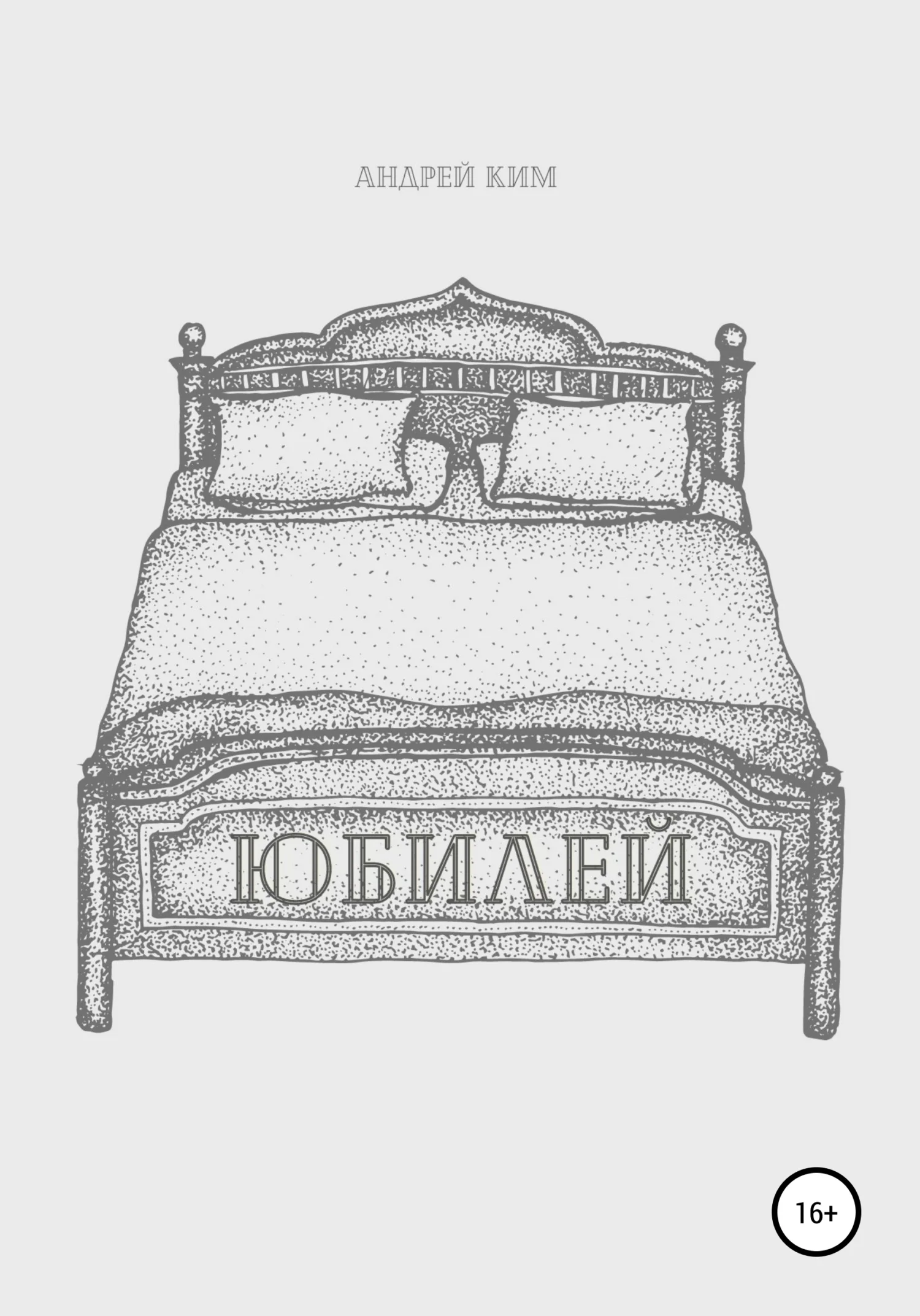 Обложка Юбилей