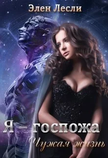 Обложка Чужая жизнь