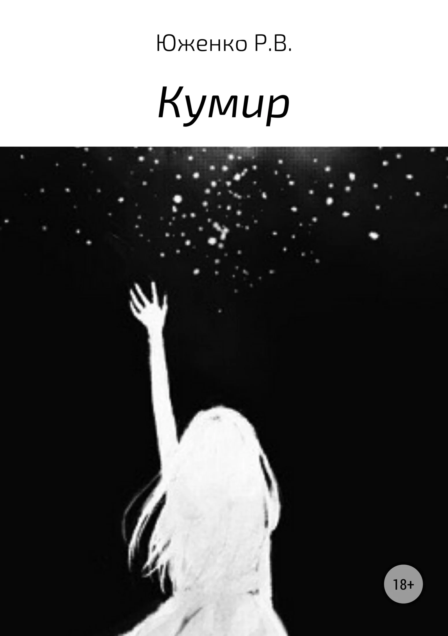 Обложка Кумир