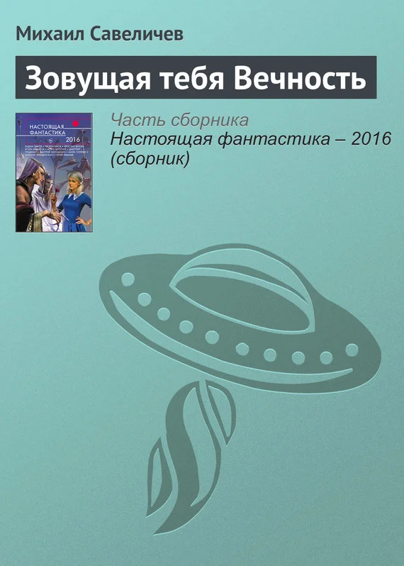 Обложка Зовущая тебя Вечность