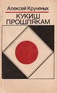 Обложка Кукиш прошлякам