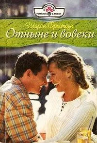 Обложка Отныне и вовеки