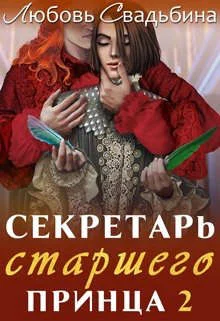 Обложка Секретарь старшего принца 2
